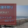 大洗の潮干狩りの混雑状況は？駐車場とトイレはどう？