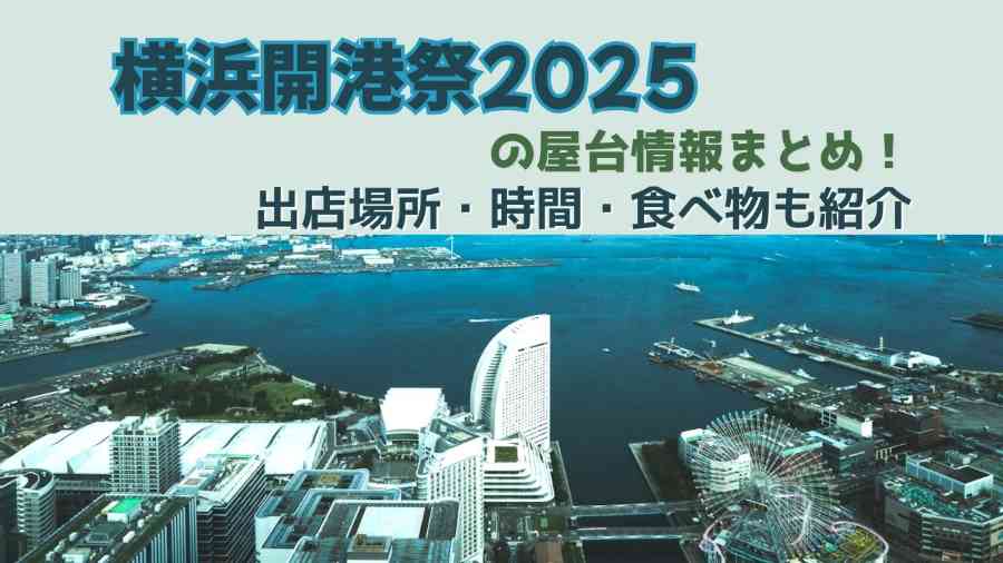 横浜開港祭2025の屋台情報まとめ！出店場所・時間・食べ物も紹介