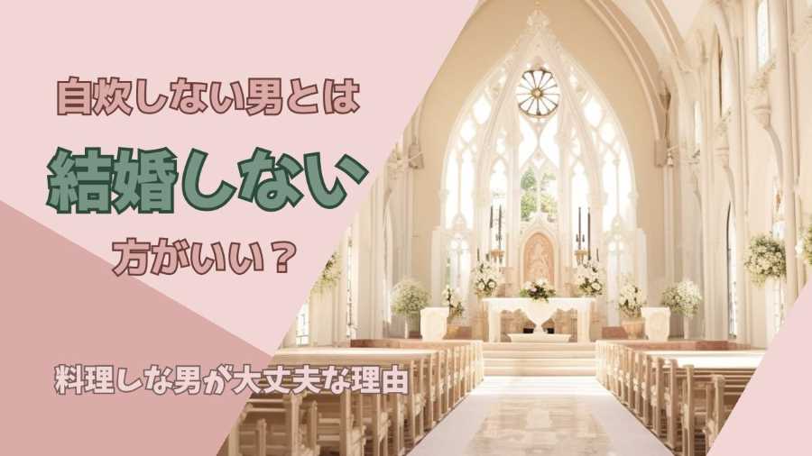 自炊しない男とは結婚しない方がいい?料理しない男が大丈夫な理由