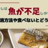 一人暮らしは魚が不足しやすい！解消方法や食べないとどうなる？