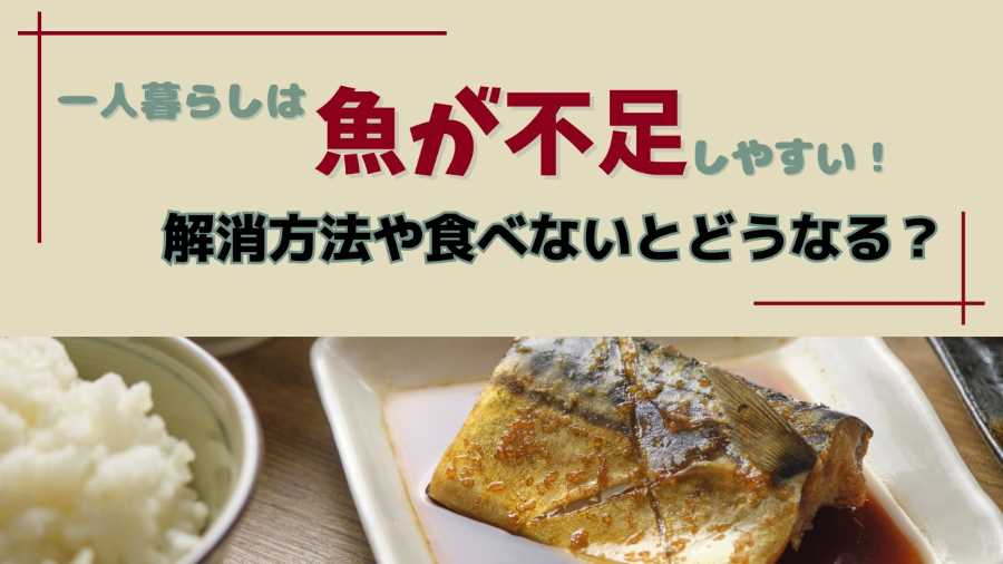 一人暮らしは魚が不足しやすい！解消方法や食べないとどうなる？