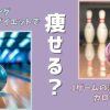 ボウリングダイエットで痩せる？1ゲームの消費カロリーは？