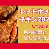 レッドホットチキン2025はいつまで？【夏】販売期間と売り切れはある？