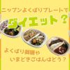 ニップンよくばりプレートでダイエット？よくばり御膳やいまどきごはんはどう？