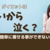 ダイエットは辛いから泣く？簡単に痩せる事ができない原因！