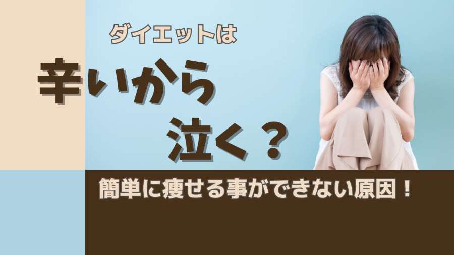 ダイエットは辛いから泣く？簡単に痩せる事ができない原因！