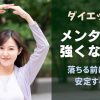 ダイエットでメンタルが強くなる？落ちる前に安定するには？