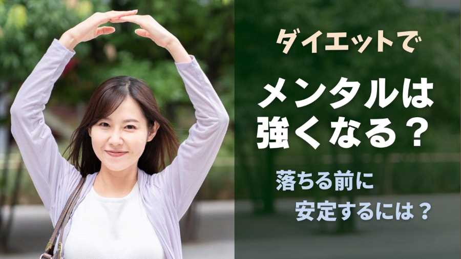 ダイエットでメンタルが強くなる？落ちる前に安定するには？