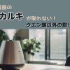 象印加湿器の石化カルキが取れない！クエン酸以外の取り方は？