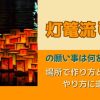 灯篭流しの願い事は何を書く？場所で作り方とやり方に違いは？