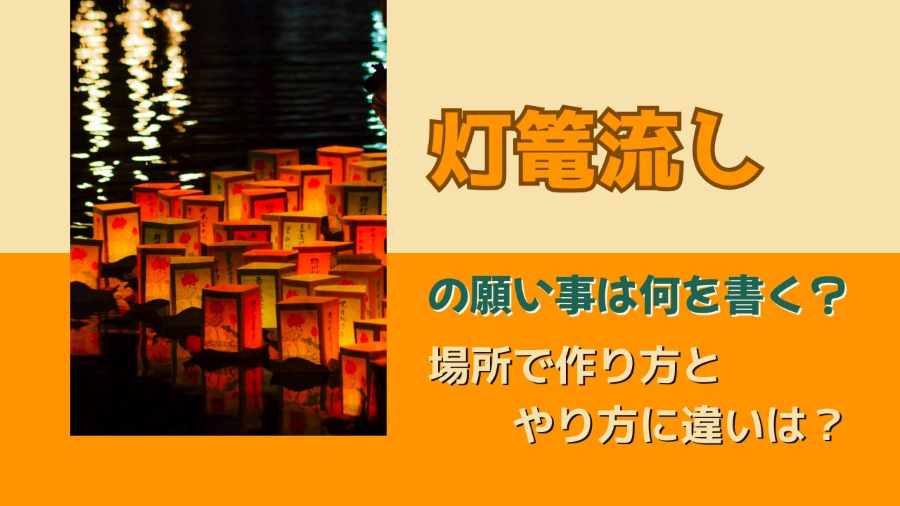 灯篭流しの願い事は何を書く？場所で作り方とやり方に違いは？