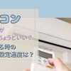 エアコンは29度がちょうどいい？夏に寝る時の冷房設定温度は？