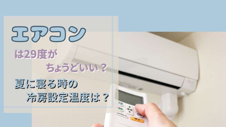 エアコンは29度がちょうどいい?夏に寝る時の冷房設定温度は?