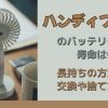 ハンディファンのバッテリー寿命は何年？長持ちの方法と交換や捨て方は？