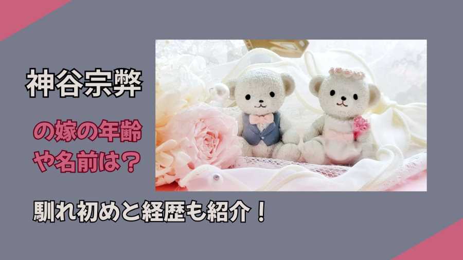 神谷宗幣の嫁の年齢や名前は?馴れ初めと経歴も紹介!