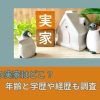 岸田文雄の妻の実家はどこ？年齢と学歴や経歴も調査！