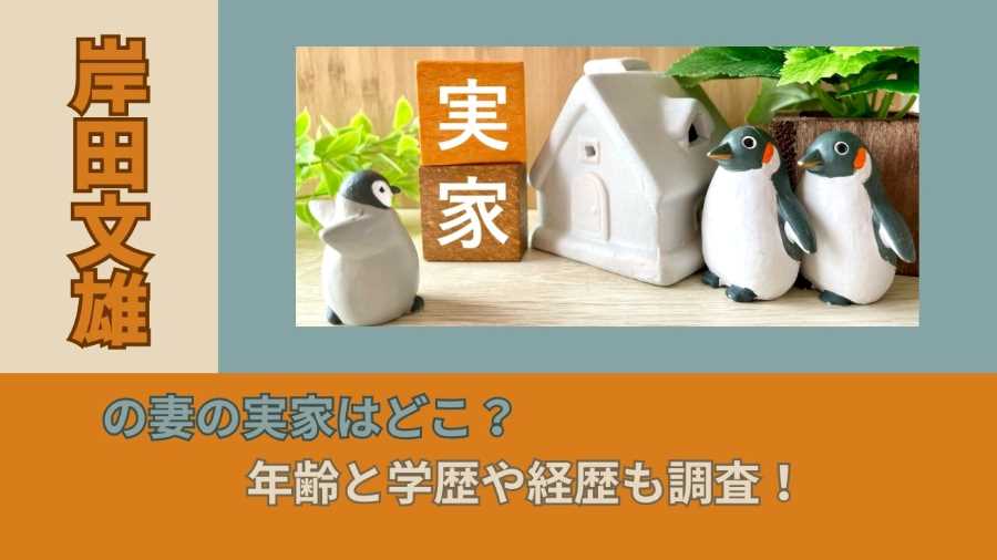 岸田文雄の妻の実家はどこ？年齢と学歴や経歴も調査！
