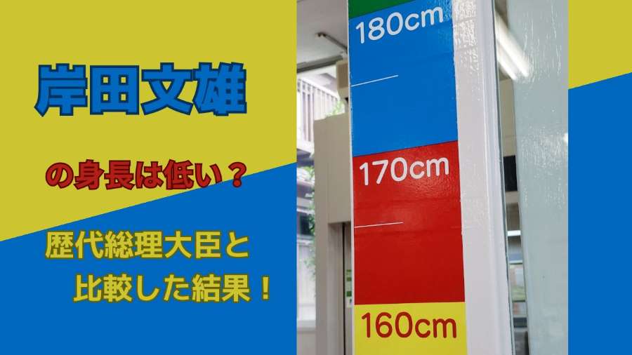 岸田文雄の身長は低い?歴代総理大臣と比較した結果!