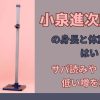 小泉進次郎の身長と体重はいくつ？サバ読みや低い噂を検証！