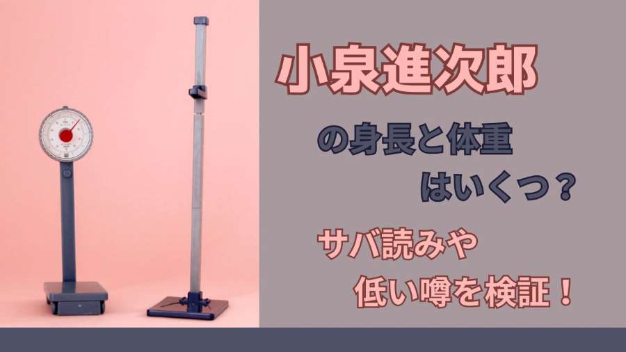小泉進次郎の身長と体重はいくつ？サバ読みや低い噂を検証！