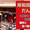 岸和田だんじりの屋台の出店時間は？場所と食べ物も紹介！