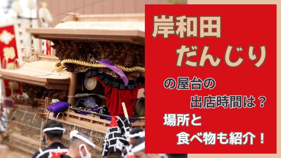 岸和田だんじりの屋台の出店時間は?場所と食べ物も紹介!