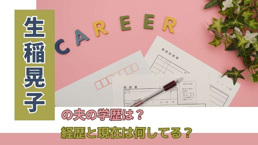 生稲晃子の夫の学歴は？経歴と現在は何してる？