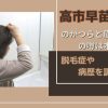 高市早苗のかつらと眉毛の噂は本当？脱毛症や病歴を調査！