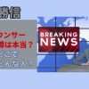 加藤勝信の娘がアナウンサーの噂は本当？大学はどこでどんな人？