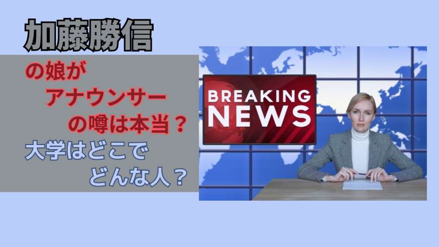 加藤勝信の娘がアナウンサーの噂は本当?大学はどこでどんな人?