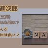 小泉進次郎の兄弟(三男)の名前は？どんな人で兄弟仲は良い？