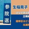 生稲晃子はなぜ政治家に立候補した？選挙区はどこで当選理由は？