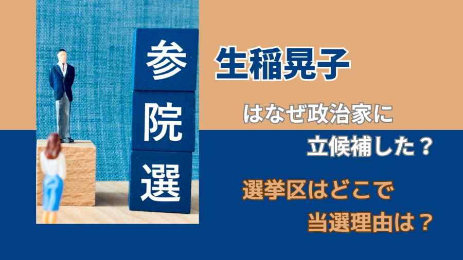 生稲晃子はなぜ政治家に立候補した？選挙区はどこで当選理由は？