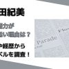 小野田紀美の英語力が低い理由は？学歴や経歴からレベルを調査！