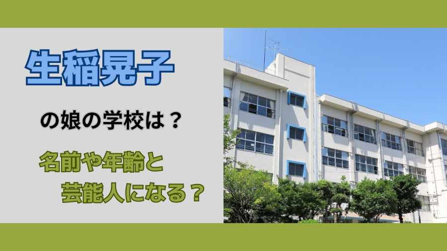 生稲晃子の娘の学校は？名前や年齢と芸能人になる？