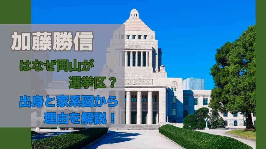 加藤勝信はなぜ岡山が選挙区?出身と家系図から理由を解説!