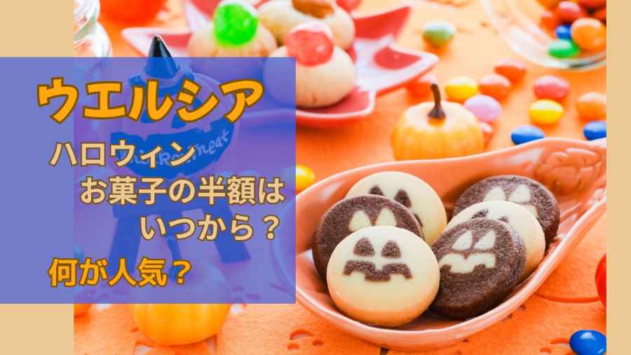 ウエルシアハロウィンお菓子の半額はいつから?何が人気?