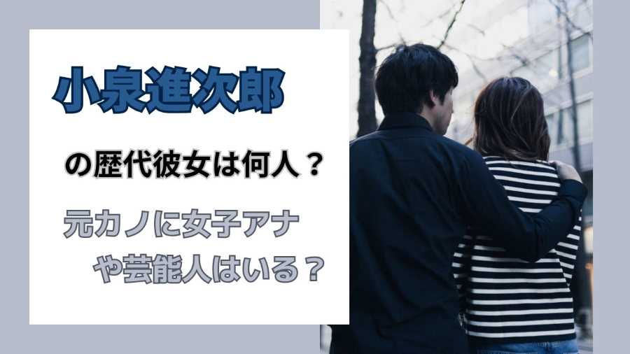 小泉進次郎の歴代彼女は何人？元カノに女子アナや芸能人はいる？