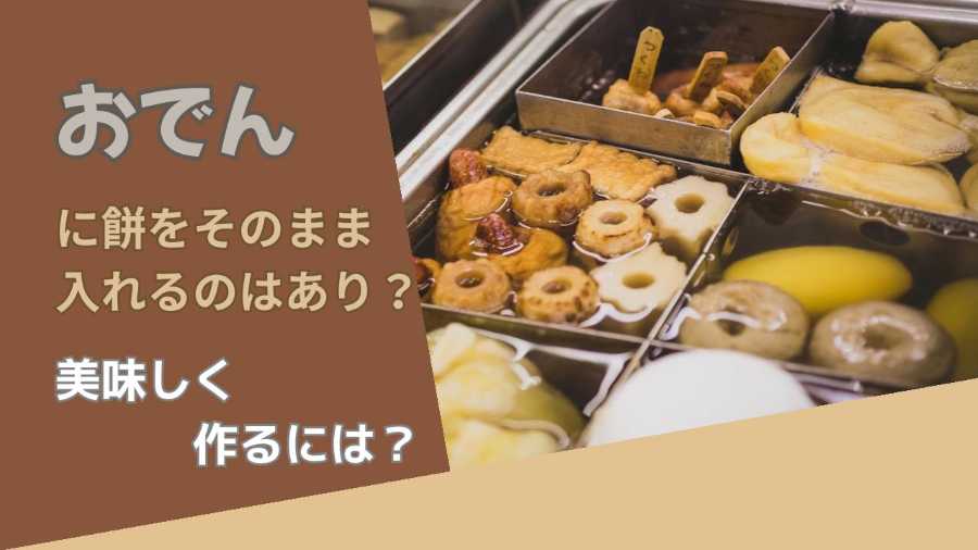 おでんに餅をそのまま入れるのはあり?美味しく作るには?