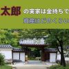 麻生太郎の実家は金持ちで豪邸？資産はどのくらい？