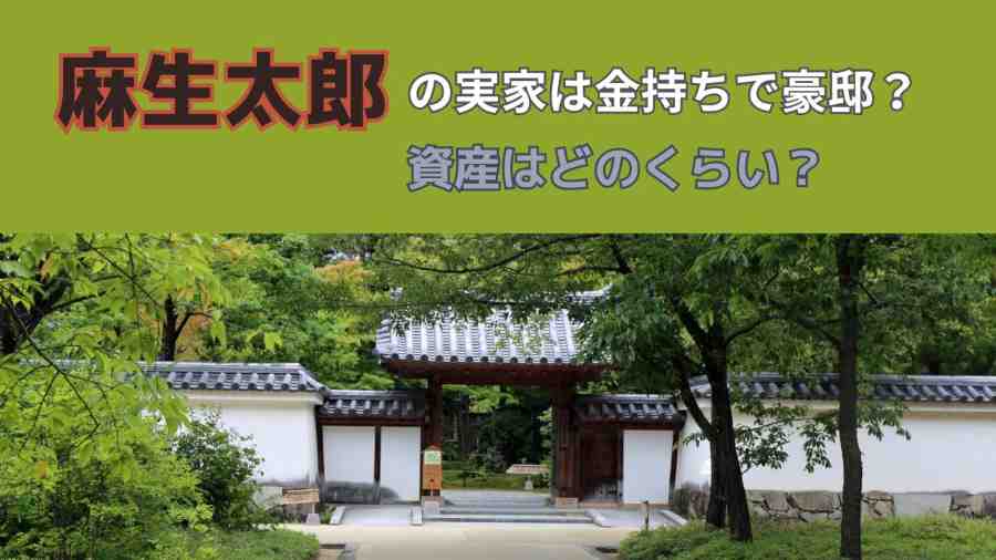 麻生太郎の実家は金持ちで豪邸？資産はどのくらい？