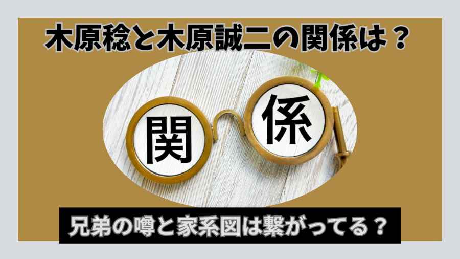 木原稔と木原誠二の関係は?兄弟の噂と家系図は繋がってる?