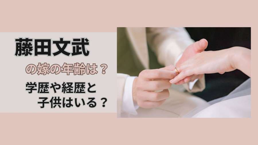 藤田文武の嫁の年齢は?学歴や経歴と子供はいる?