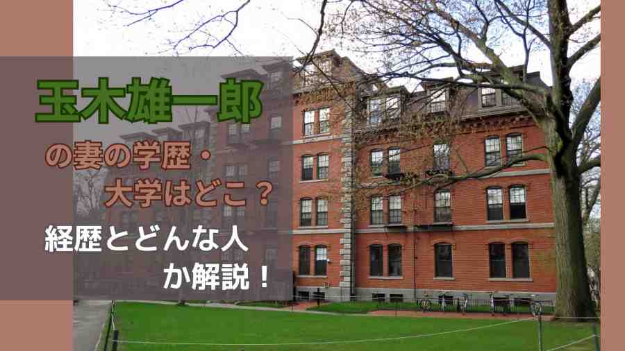 玉木雄一郎の妻の学歴・大学はどこ？経歴とどんな人か解説！
