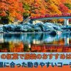 香嵐渓の紅葉で服装のおすすめは？気温に合った動きやすいコーデ術！