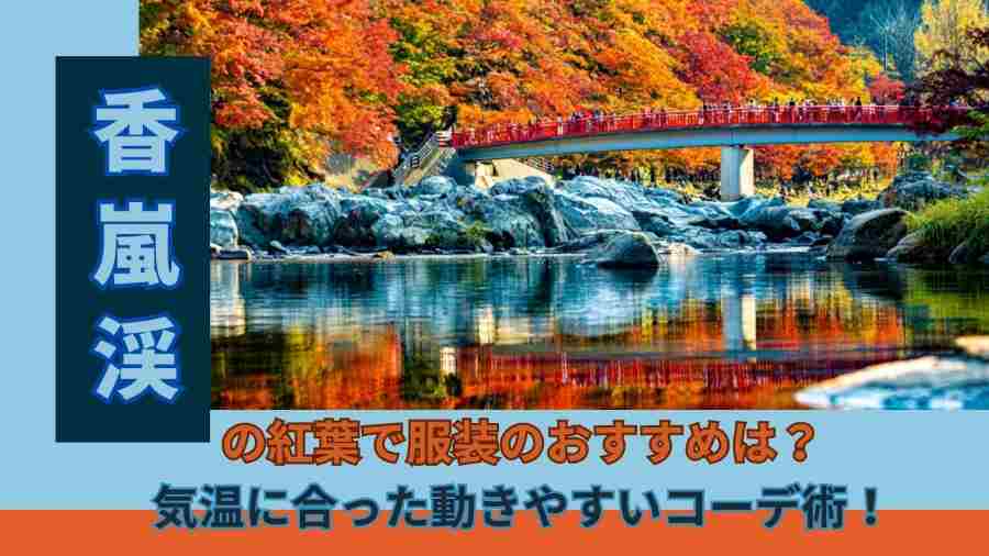 香嵐渓の紅葉で服装のおすすめは?気温に合った動きやすいコーデ術!