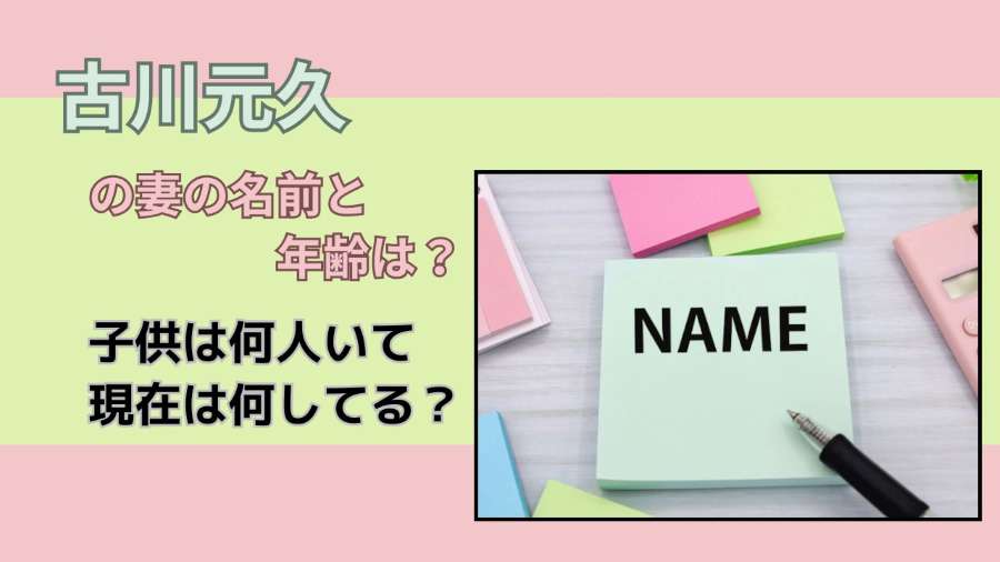 古川元久の妻の名前と年齢は？子供は何人いて現在は何してる？