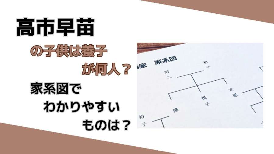 高市早苗の子供は養子が何人？家系図でわかりやすいものは？