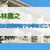 小林鷹之の娘は桜蔭学園？中学はどこ？