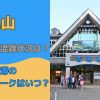 高尾山紅葉の混雑状況は？車の渋滞のピークはいつ？